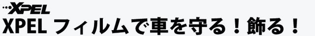 XPELフィルムで車を守る!飾る!