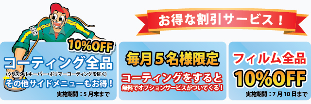 ただ今実施中の割引！