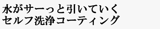 水がサーと引くセルフ洗浄ガラスコーティング