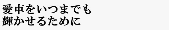 愛車を輝かせる