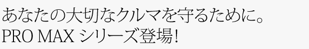 自己流水洗浄コーティング