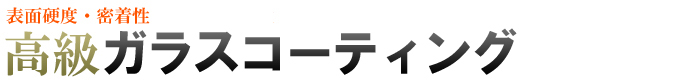 親水型ガラスコーティング