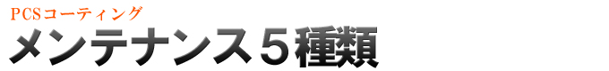 PCSコーティング4コース