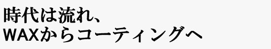 WAX���饳���ƥ��󥰤�