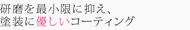 塗装に優しいコーティング