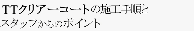 コーティング手順とスタッフからの作業ポイント