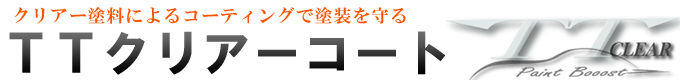 TTクリアーコート