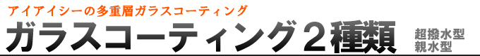 ガラスコーティング2種類
