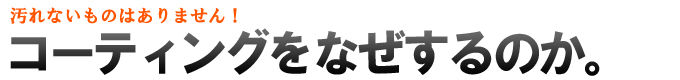 カーコーティングをなぜするのか。