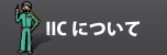 IIC���ܵ�