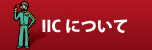 IIC���ܵ�