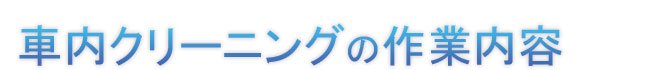 消臭・除菌・抗菌・車内清掃