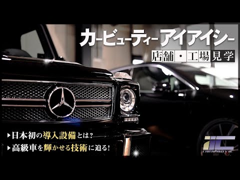 【工場見学・設備紹介】傷ついた高級車はここで生まれ変わる｜ガラスコーティング・カーコーティングなら東京 神奈川 CAR BEAUTY IIC