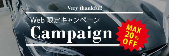 2月キャンペーン実施中です。コーティングがお得に!