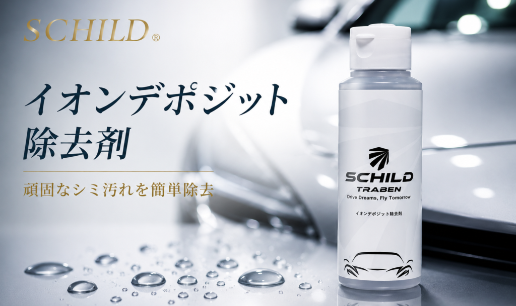 SCHILD イオンデポジット除去剤 - トータルカービューティIIC SCHILD イオンデポジット除去剤