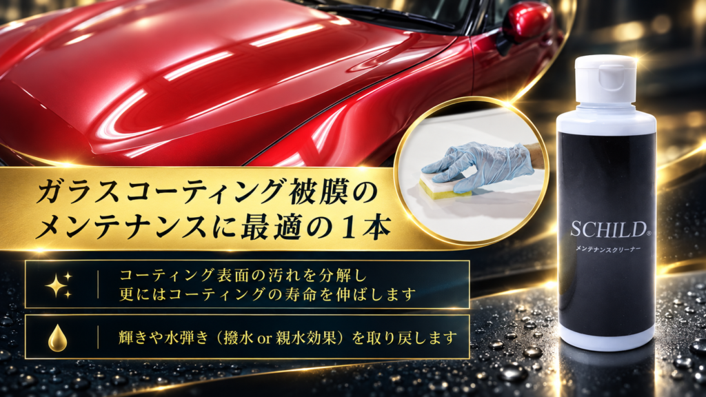 SCHILD®コーティングメンテナンスクリーナー - トータルカービューティIIC SCHILD®コーティングメンテナンスクリーナー