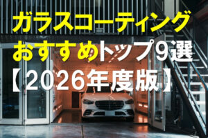 車のコーティングおすすめトップ９選　2026年度版