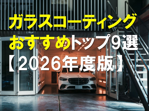 車のコーティングおすすめトップ9選 2026年度版