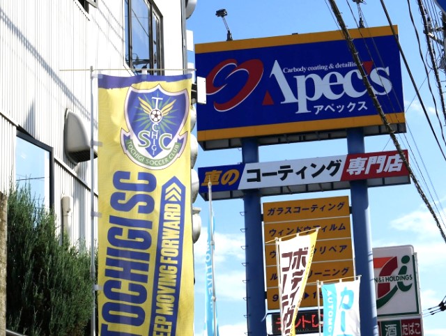 栃木でおすすめはオリジナル商品を取りそろえるアペックス