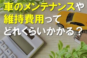 車のメンテナンス、維持費用