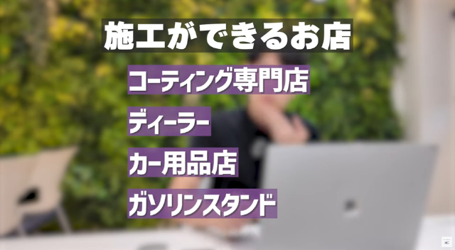 ディーラー以外で施工できるお店
