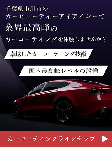 カービューティーアイアイシーのコーティングラインナップ