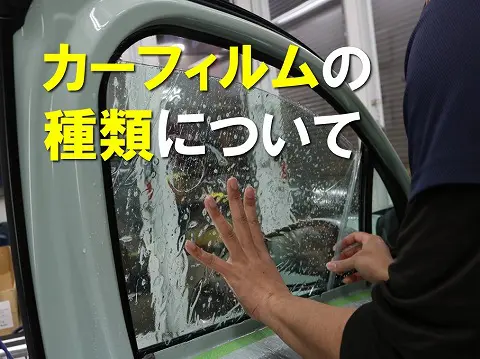 プロが解説】カーフィルムの種類と透過率ごとの見え方について 