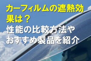 カーフィルムの遮熱効果は性能の比較方法やおすすめ製品を紹介のアイキャッチ