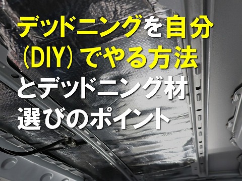 ビッグサイズ】吸音材4枚セット！デッドニング【音質向上、防音