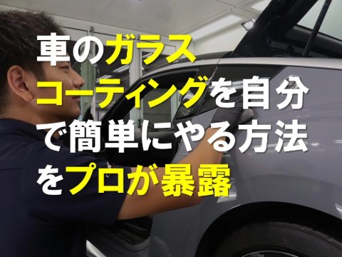 車のガラスコーティングを自分で簡単にやる方法をプロが暴露 