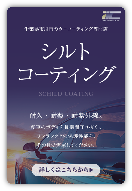 シルトコーティング-モバイル