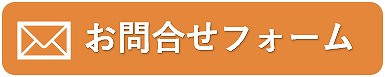 お問合せフォームのバナー