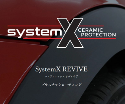SystemX REVIVE（プラスチックコーティング）