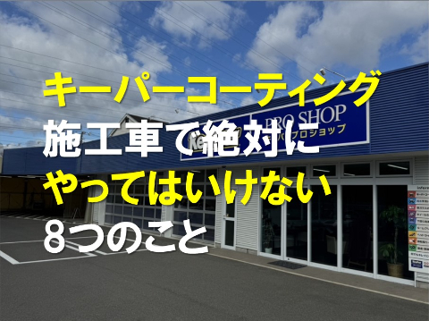 キーパーコーティング施工車で絶対にやってはいけない8つの事