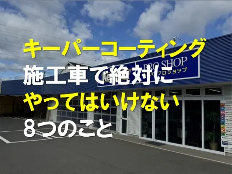 キーパーコーティング施工車で絶対にやってはいけない8つのこと