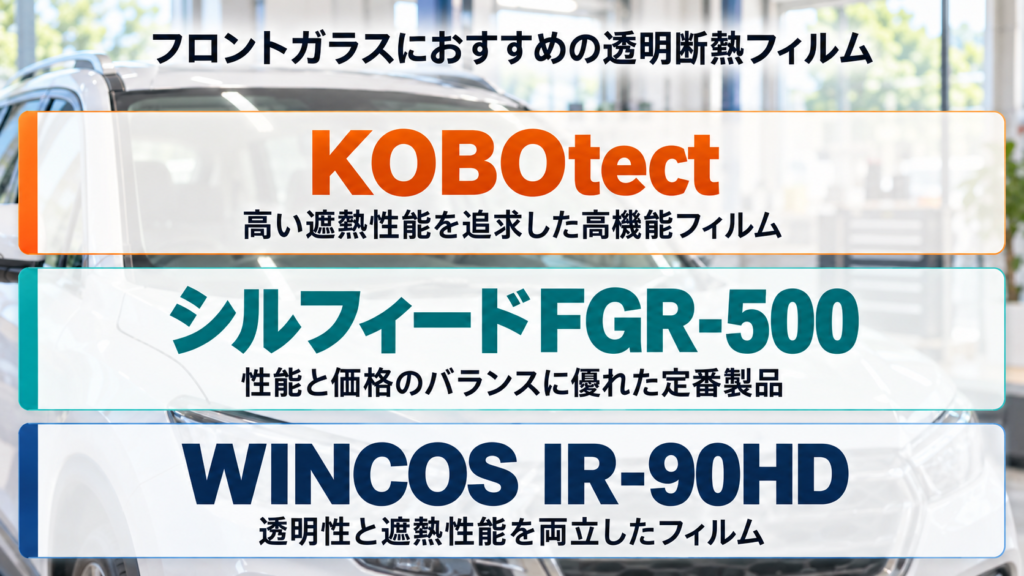 フロントガラスにおすすめの透明断熱フィルム - トータルカービューティIIC フロントガラスにおすすめの透明断熱フィルム