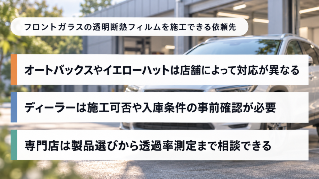 フロントガラスの透明断熱フィルムを施工できる依頼先 - トータルカービューティIIC フロントガラスの透明断熱フィルムを施工できる依頼先