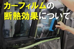 カーフィルム断熱効果