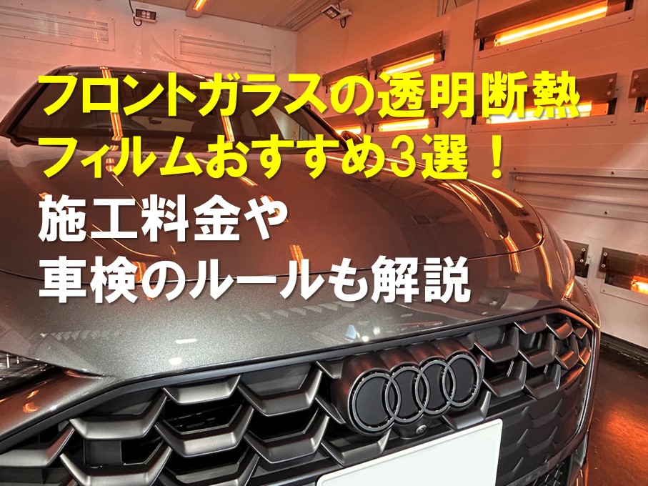 フロントガラスの透明断熱フィルムおすすめ3選!施工料金や車検のルールも解説