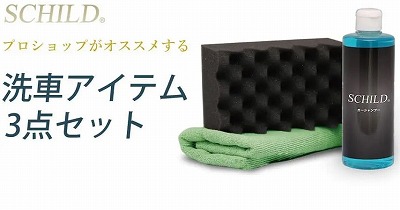 お手入れの基本手洗い洗車グッズ