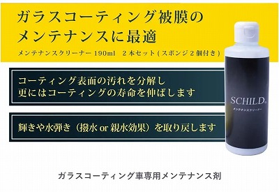 コーティング被膜を保護するメンテナンスクリーナー