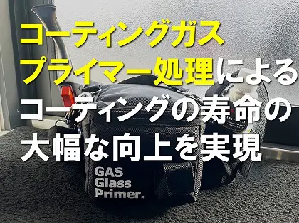 コーティングガスプライマー処理によるコーティングの寿命の大幅な向上
