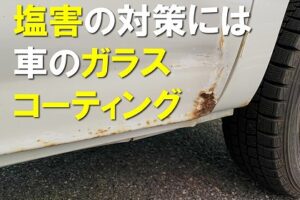 塩害の対策には車のガラスコーティング