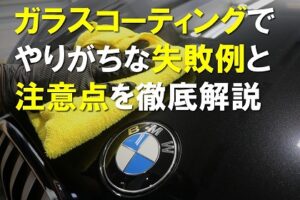 ガラスコーティングでやりがちな失敗例と注意点を徹底解説