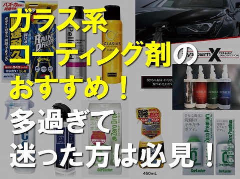 ガラス系コーティング剤のおすすめ！多過ぎて迷った方は必見 