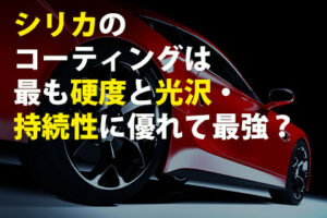 リカのコーティングは最も硬度と光沢,持続性に優れて最強？