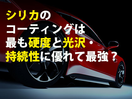 シリカのコーティングは最も硬度と光沢,持続性に優れて最強？