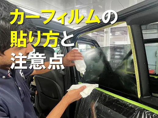 カーフィルムの貼り方と注意点 - トータルカービューティIIC