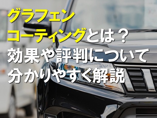 グラフェンコーティングとは？効果や評判について分かりやすく解説