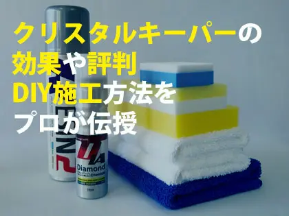 クリスタルキーパーとは？料金や評判、自分でできるのかについても解説